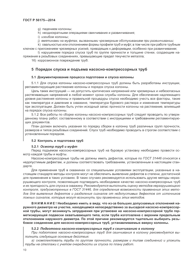 ГОСТ Р 56175-2014, страница 14