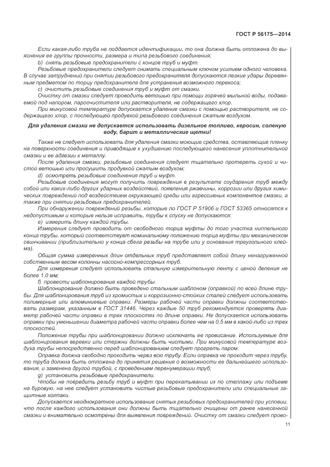 ГОСТ Р 56175-2014, страница 15