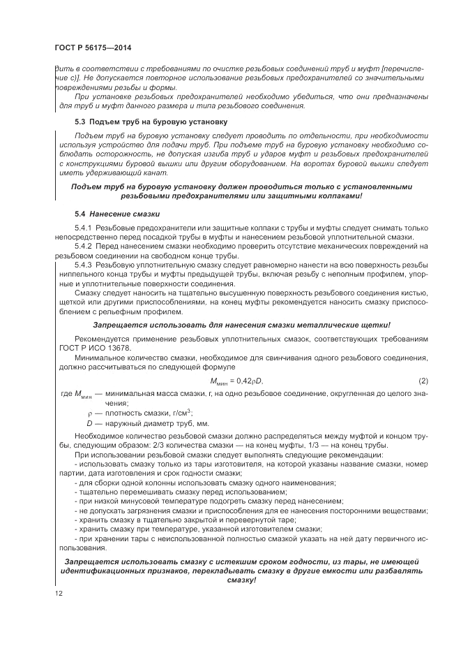 ГОСТ Р 56175-2014, страница 16
