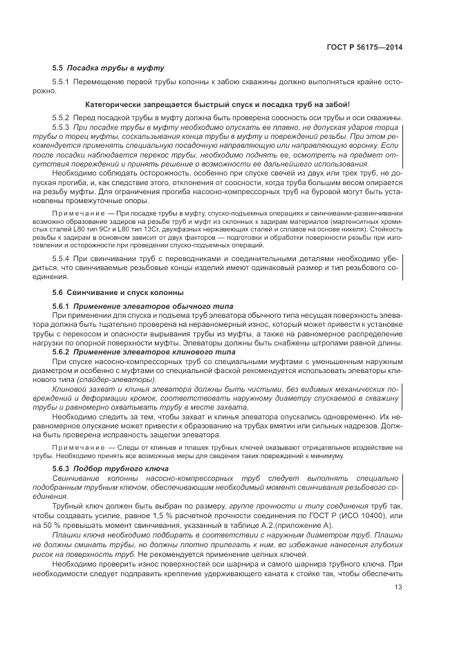 ГОСТ Р 56175-2014, страница 17