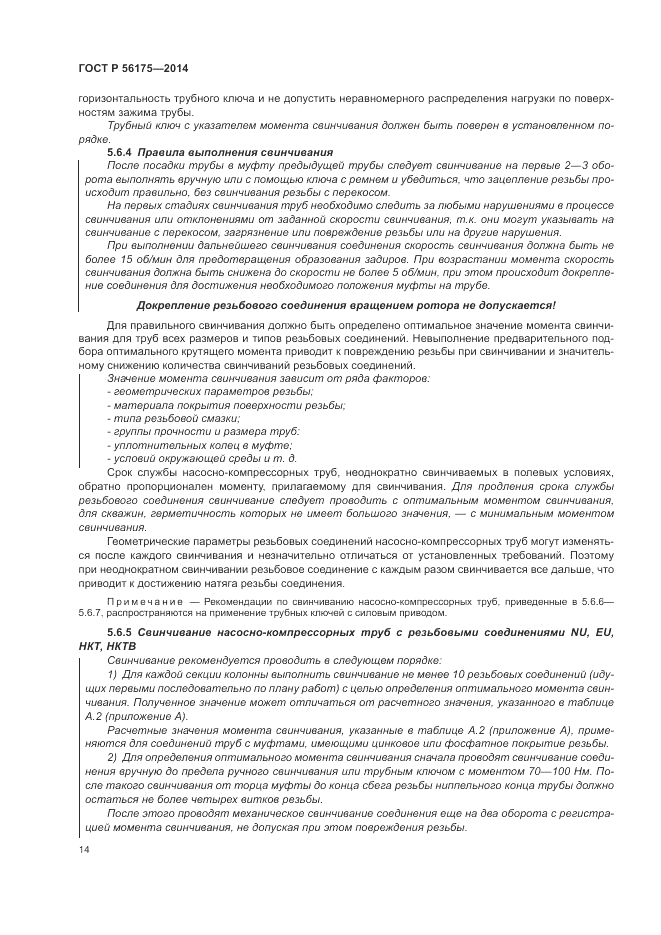ГОСТ Р 56175-2014, страница 18