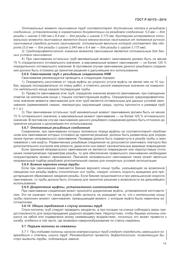 ГОСТ Р 56175-2014, страница 19
