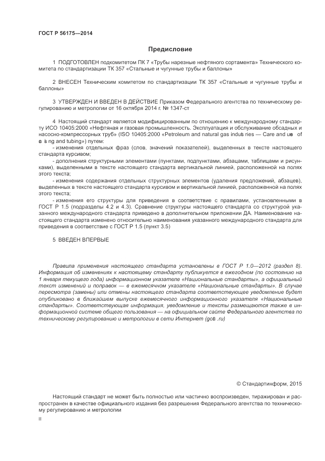 ГОСТ Р 56175-2014, страница 2