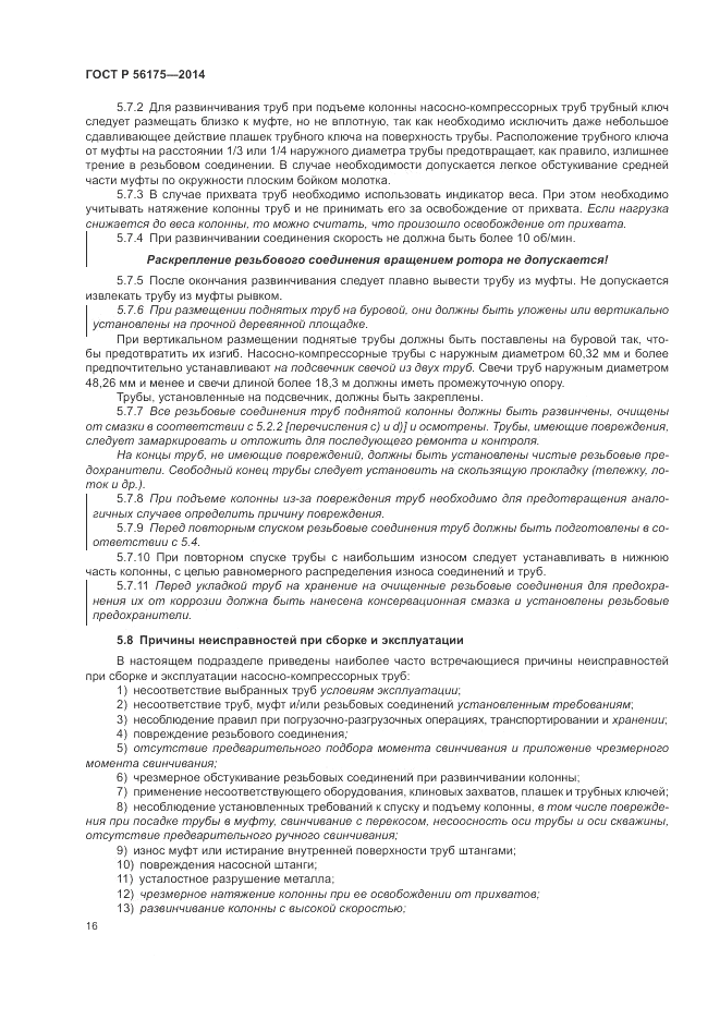 ГОСТ Р 56175-2014, страница 20