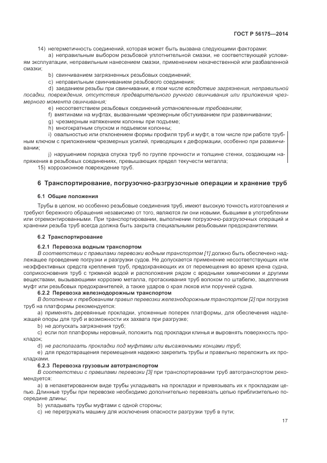ГОСТ Р 56175-2014, страница 21