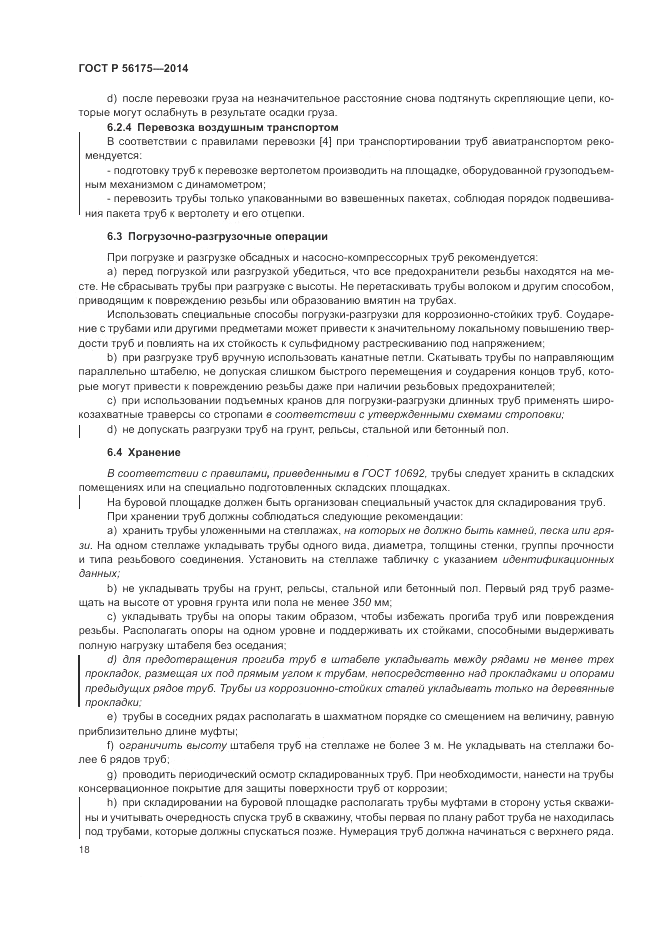 ГОСТ Р 56175-2014, страница 22