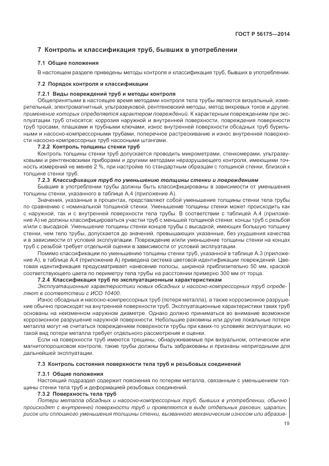 ГОСТ Р 56175-2014, страница 23