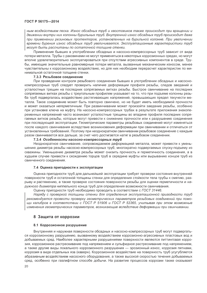 ГОСТ Р 56175-2014, страница 24