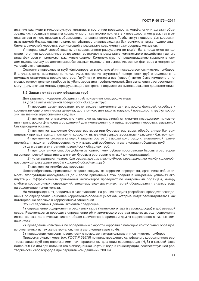 ГОСТ Р 56175-2014, страница 25