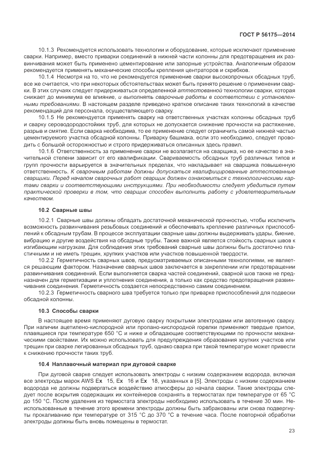 ГОСТ Р 56175-2014, страница 27