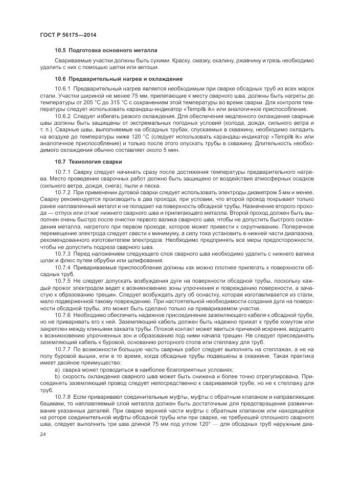 ГОСТ Р 56175-2014, страница 28