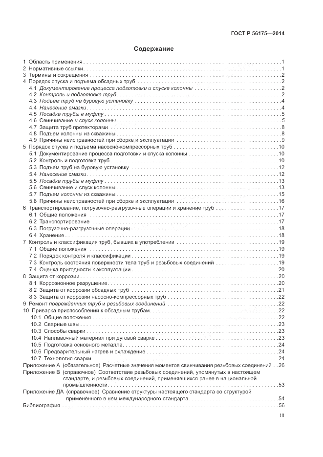 ГОСТ Р 56175-2014, страница 3