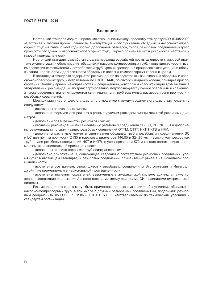 ГОСТ Р 56175-2014, страница 4