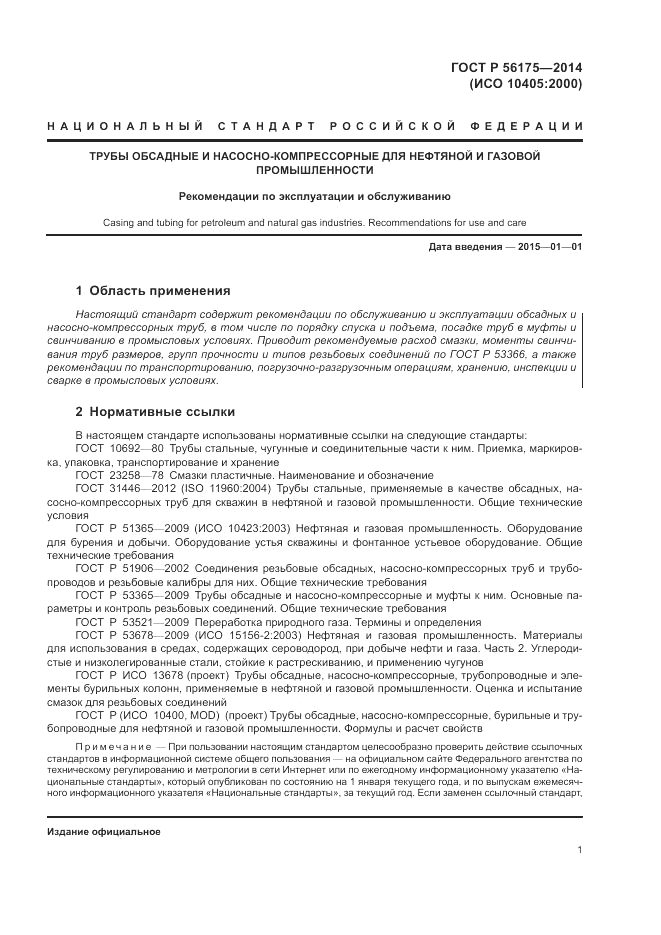 ГОСТ Р 56175-2014, страница 5