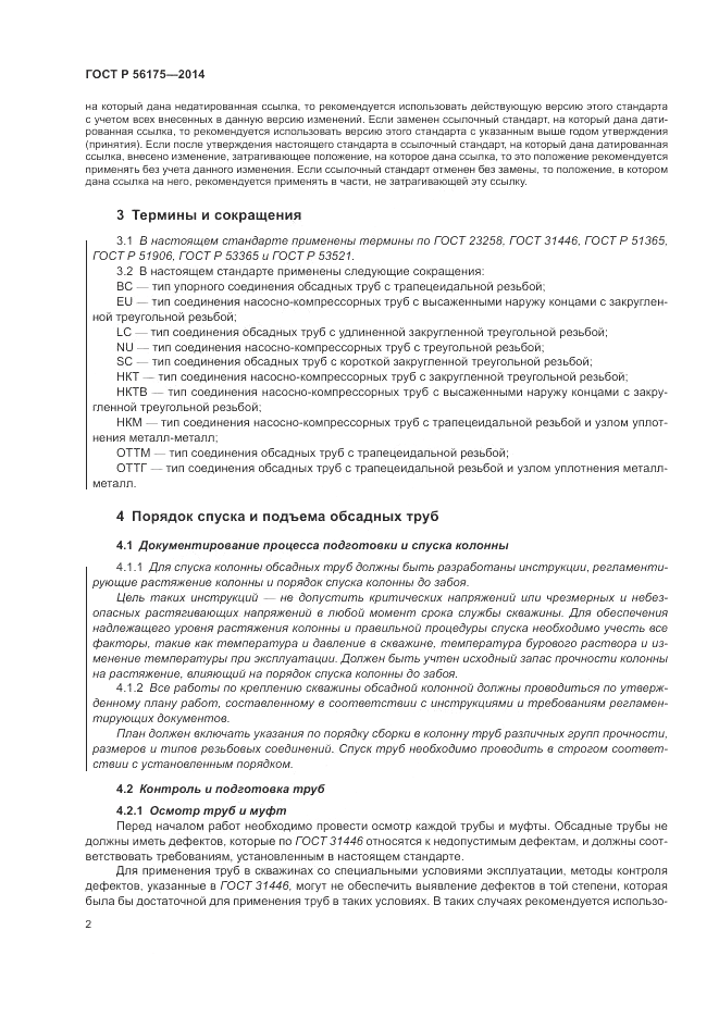 ГОСТ Р 56175-2014, страница 6