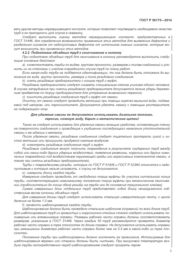 ГОСТ Р 56175-2014, страница 7