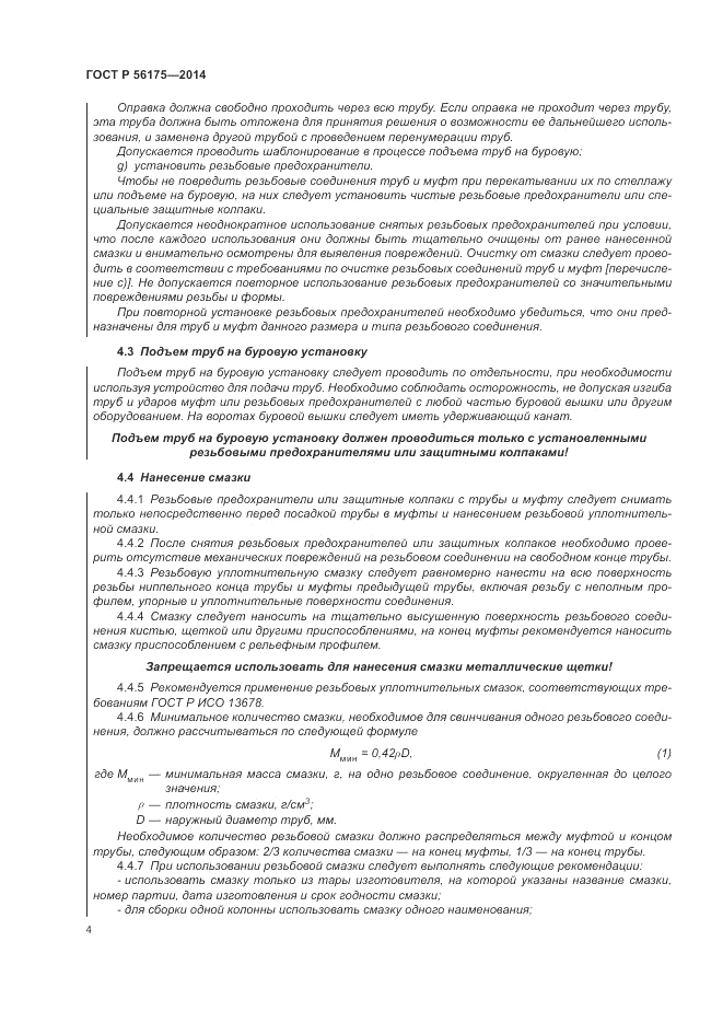 ГОСТ Р 56175-2014, страница 8