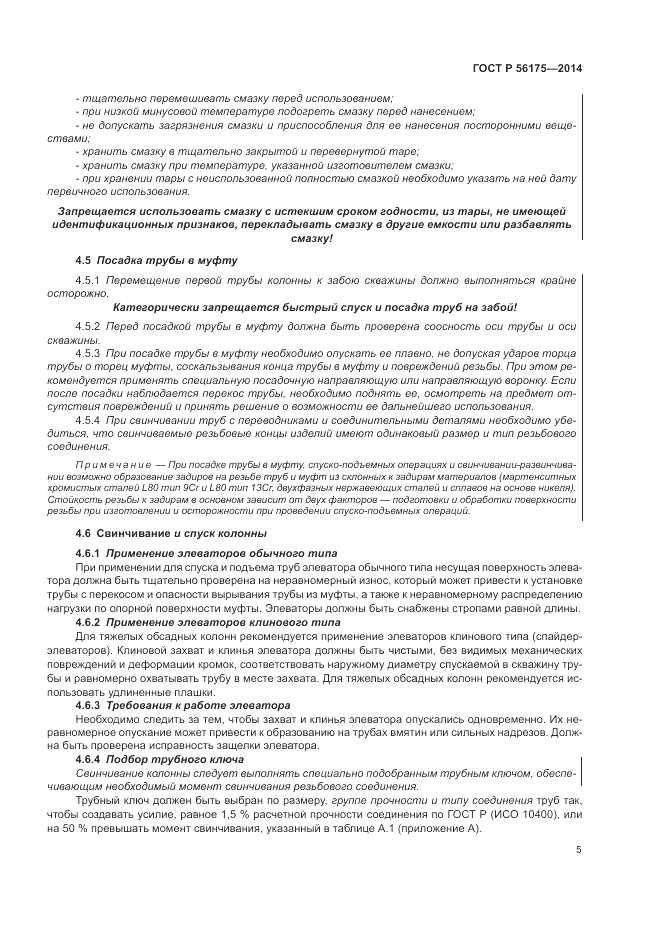 ГОСТ Р 56175-2014, страница 9