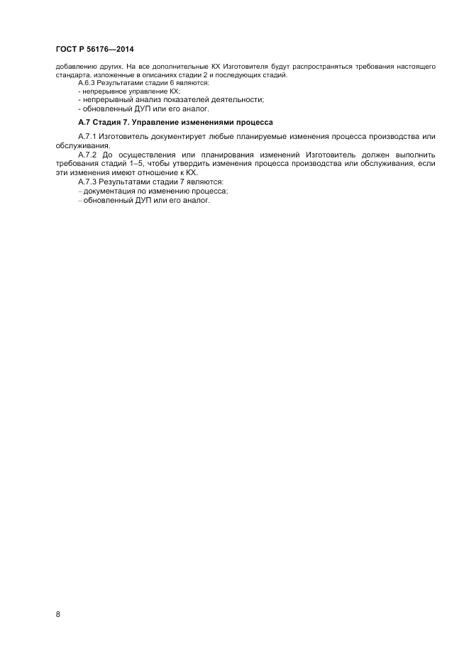 ГОСТ Р 56176-2014, страница 10