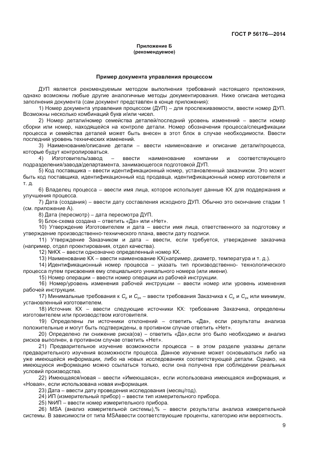 ГОСТ Р 56176-2014, страница 11