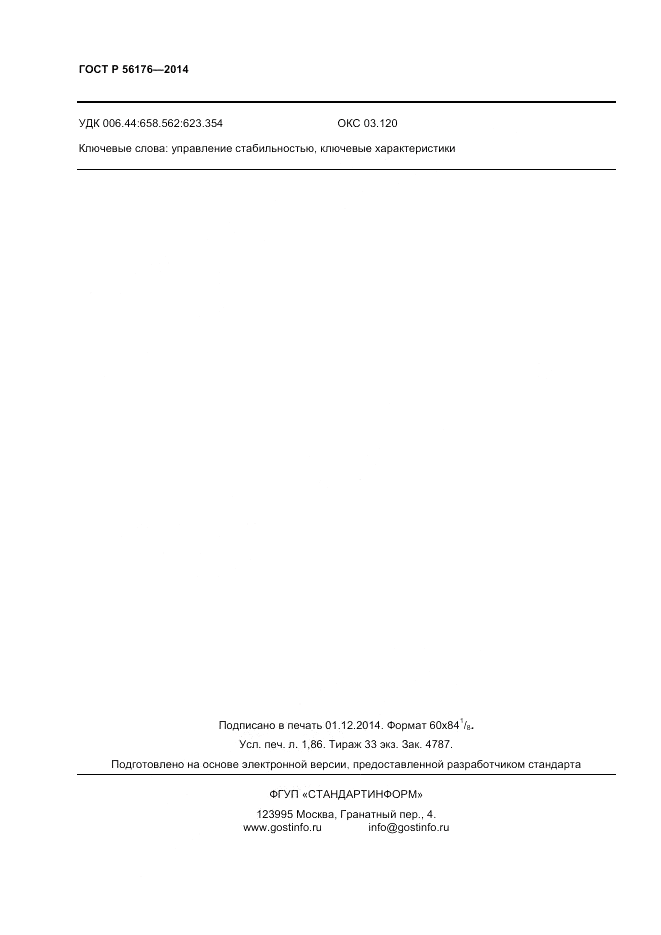 ГОСТ Р 56176-2014, страница 14