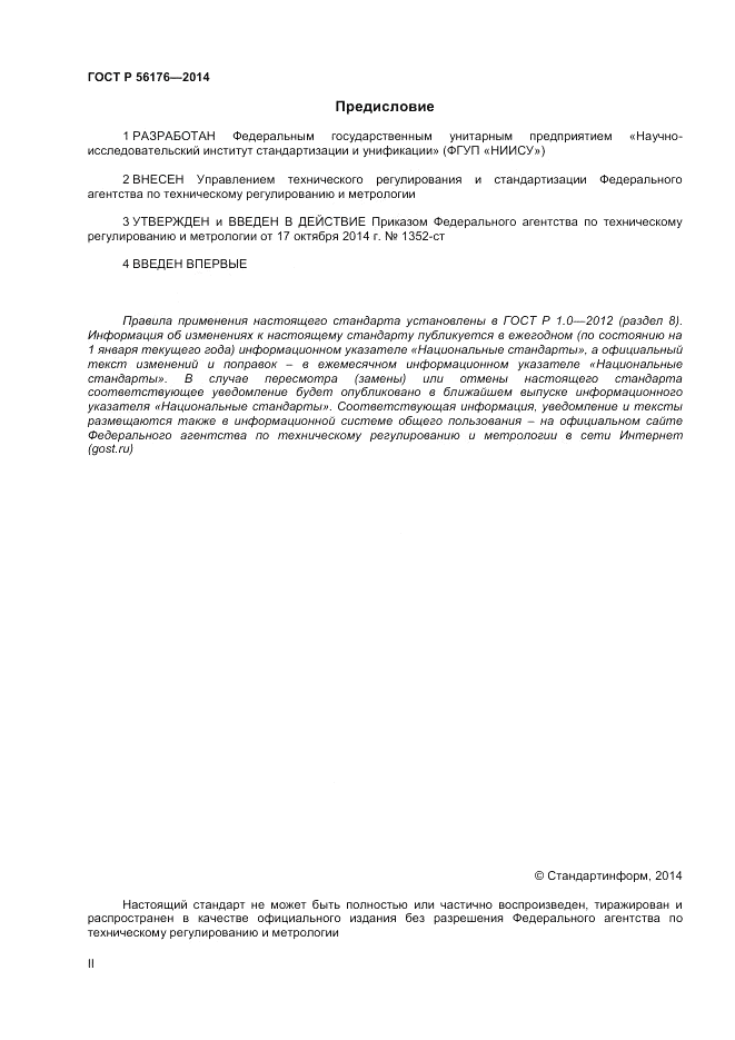 ГОСТ Р 56176-2014, страница 2