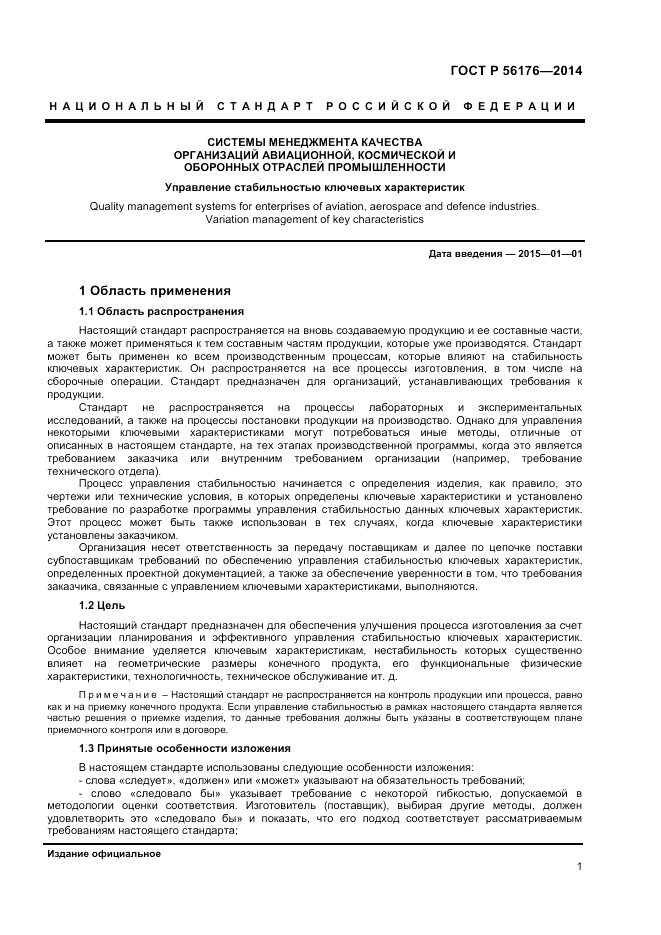 ГОСТ Р 56176-2014, страница 3