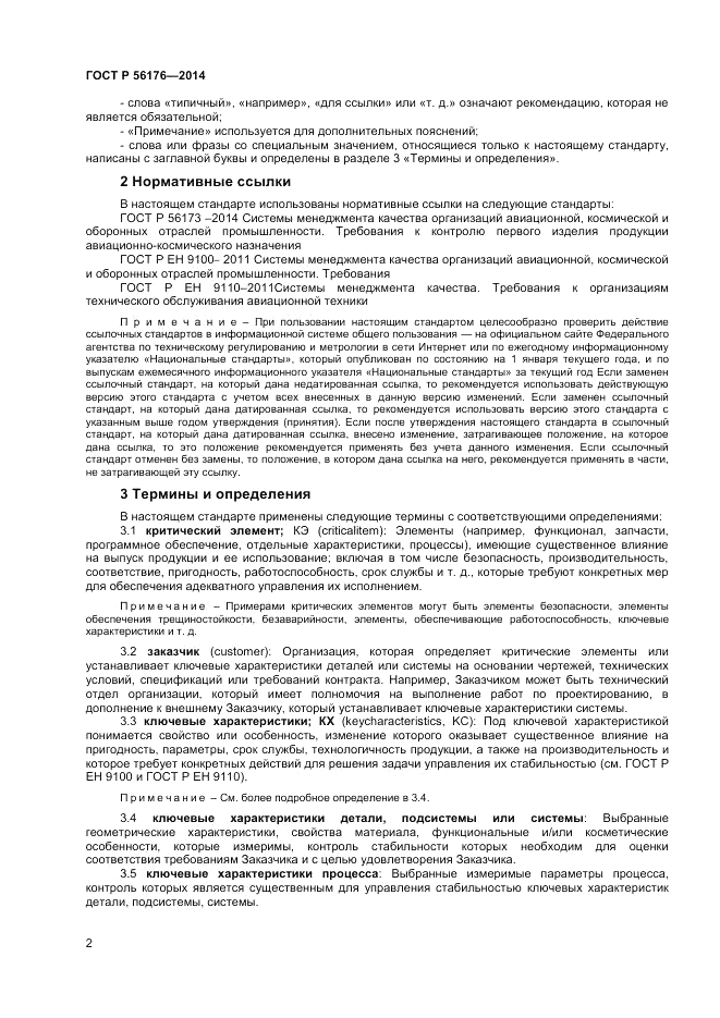 ГОСТ Р 56176-2014, страница 4