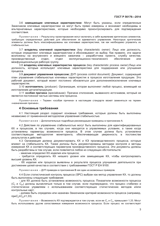 ГОСТ Р 56176-2014, страница 5