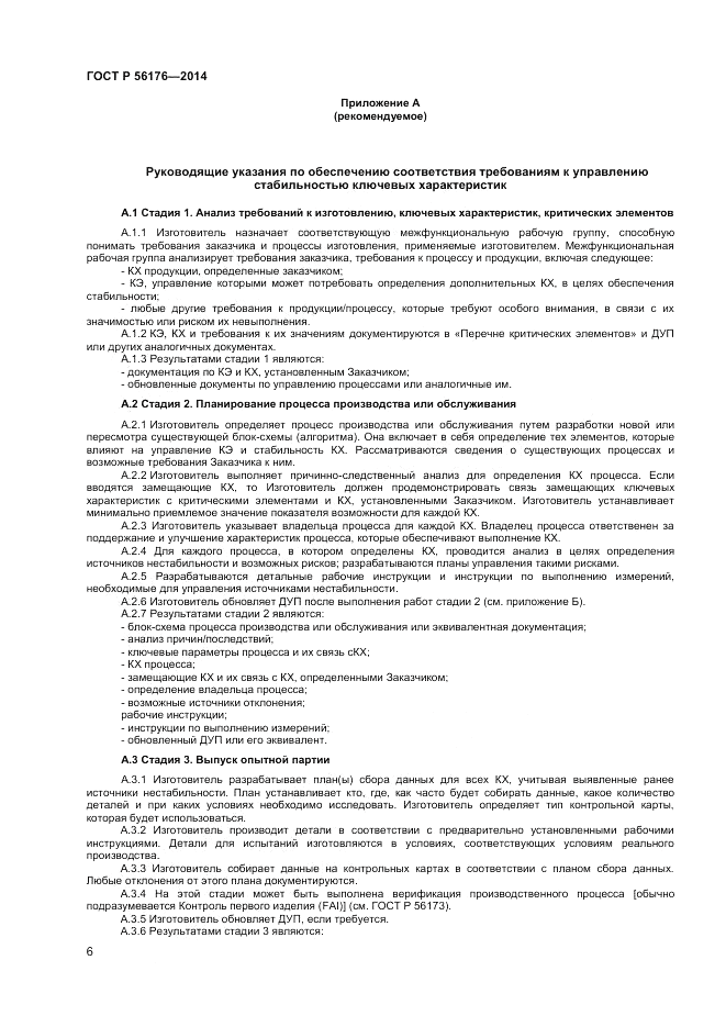 ГОСТ Р 56176-2014, страница 8