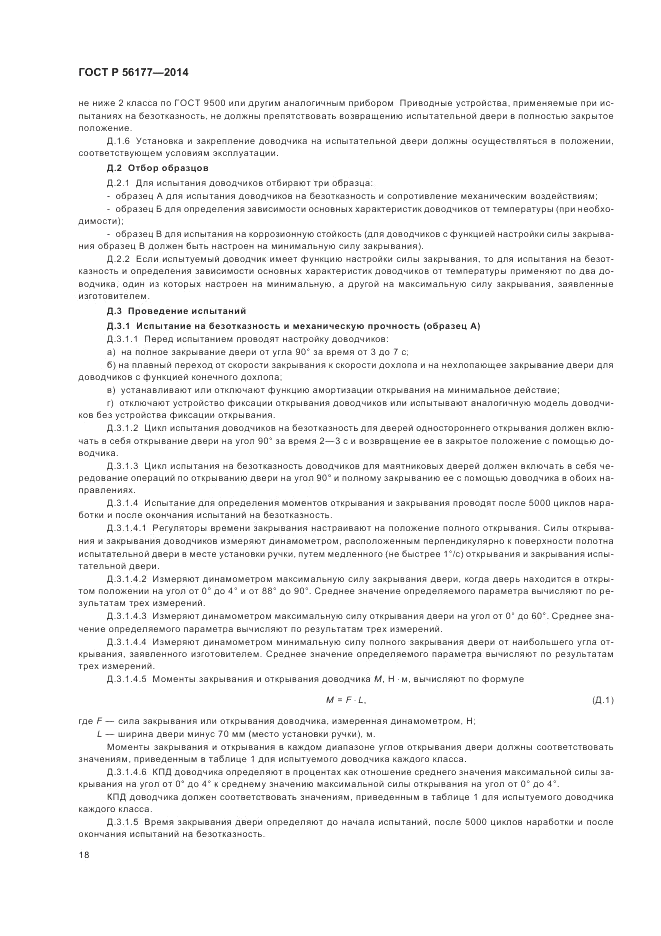 ГОСТ Р 56177-2014, страница 22
