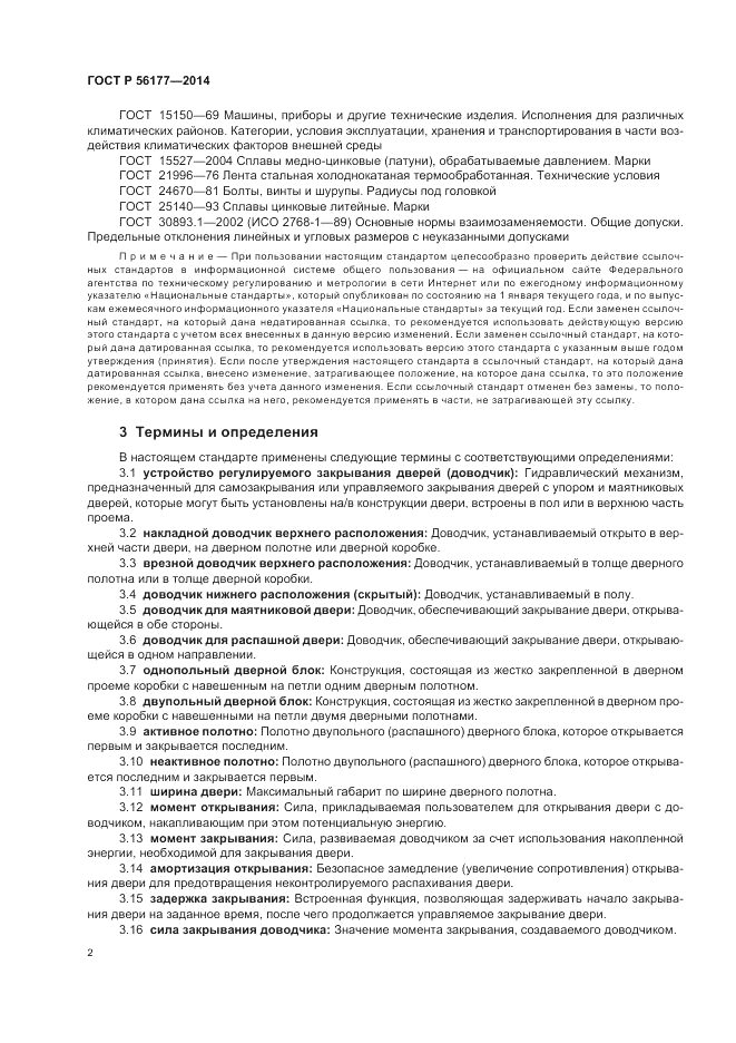 ГОСТ Р 56177-2014, страница 6