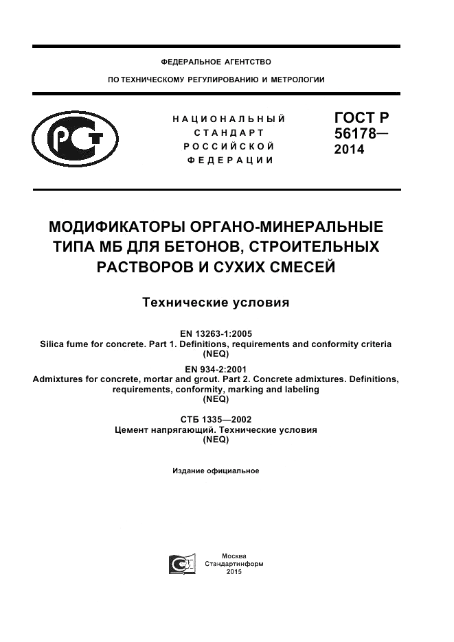 ГОСТ Р 56178-2014, страница 1