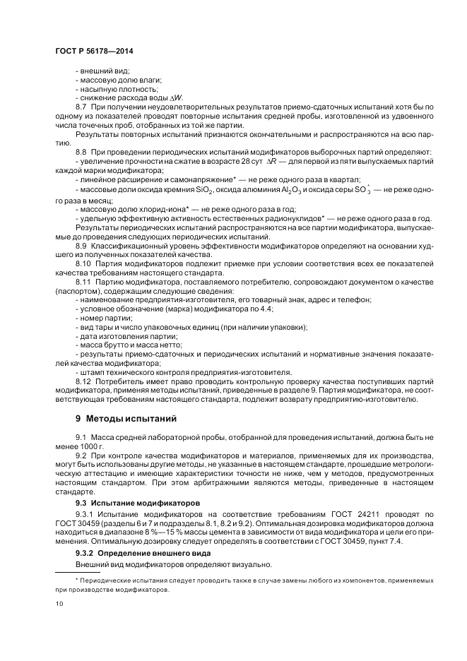 ГОСТ Р 56178-2014, страница 14