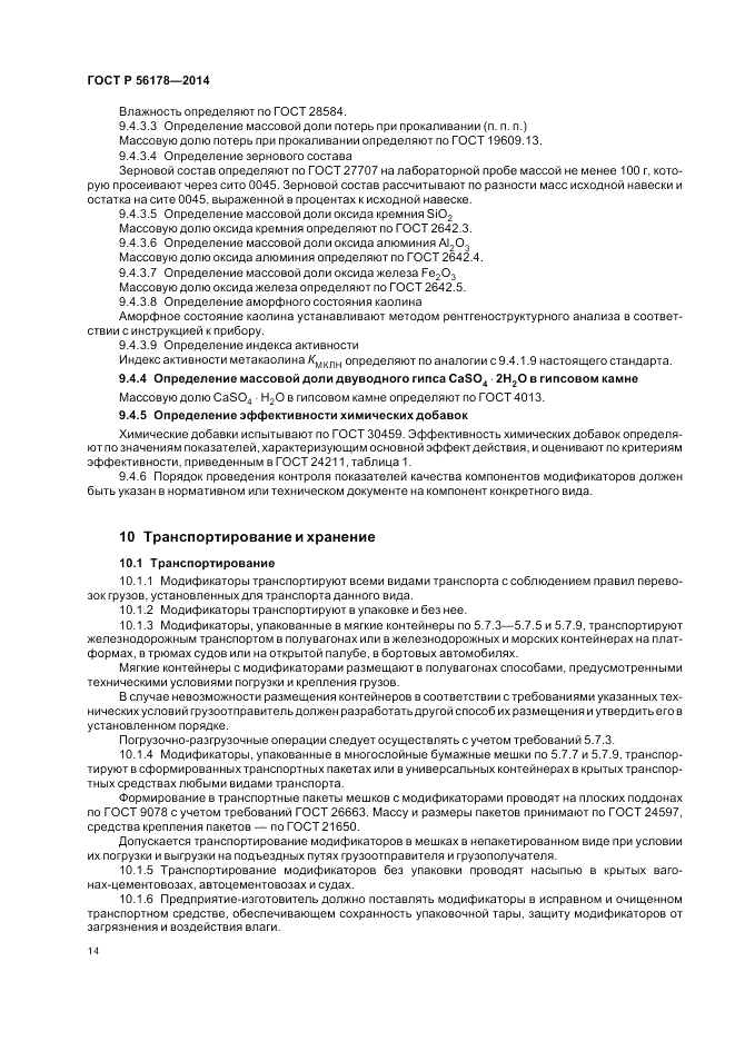 ГОСТ Р 56178-2014, страница 18
