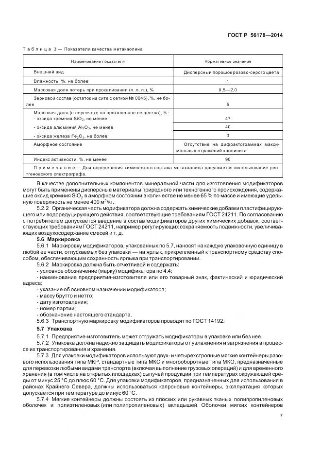 ГОСТ Р 56178-2014, страница 11