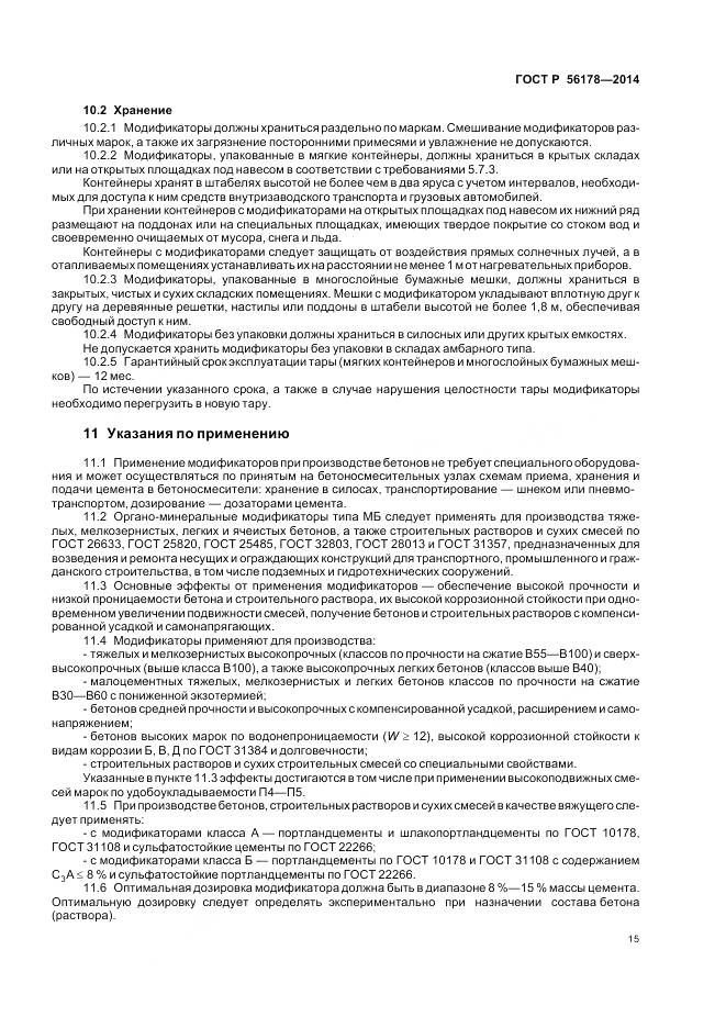 ГОСТ Р 56178-2014, страница 19