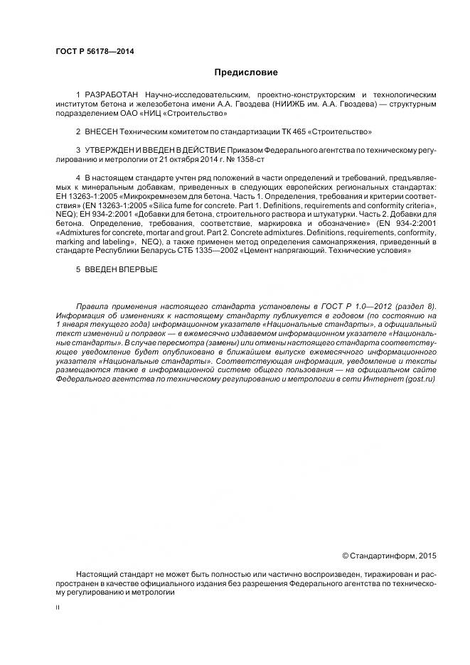 ГОСТ Р 56178-2014, страница 2