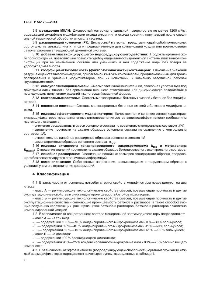 ГОСТ Р 56178-2014, страница 8