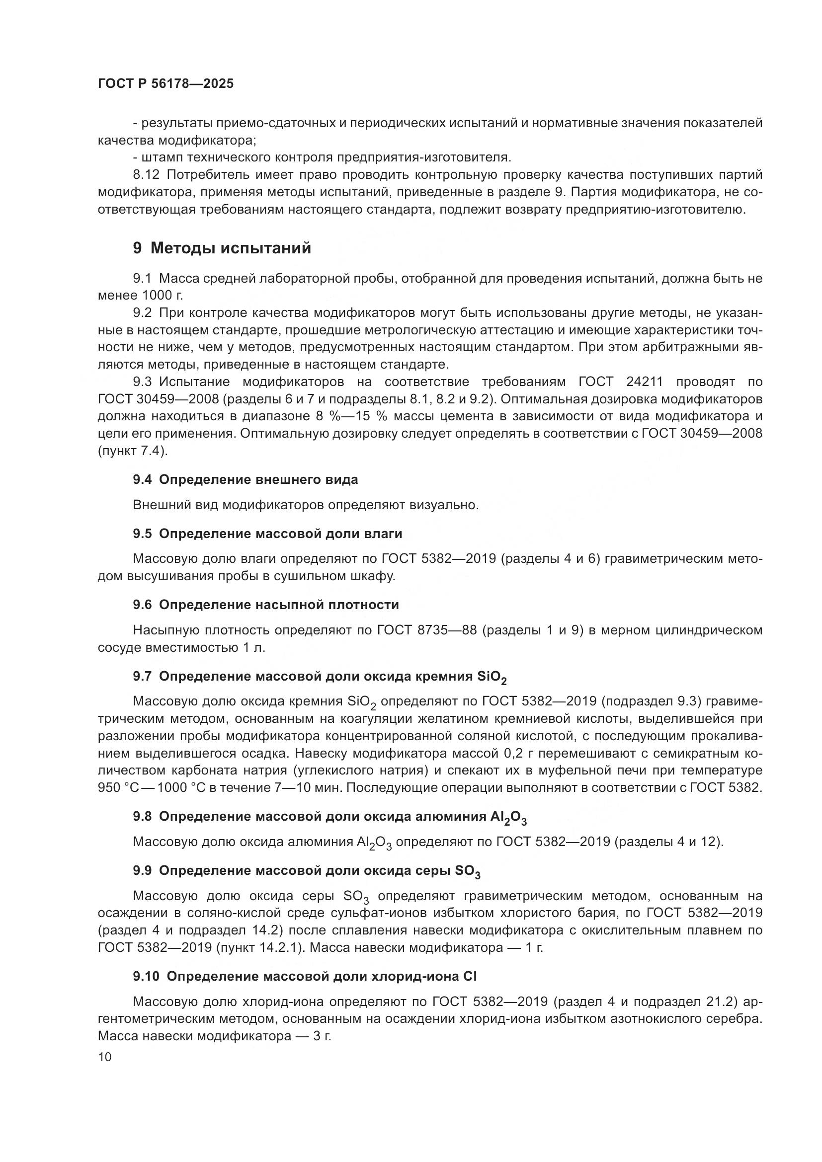 ГОСТ Р 56178-2025, страница 14