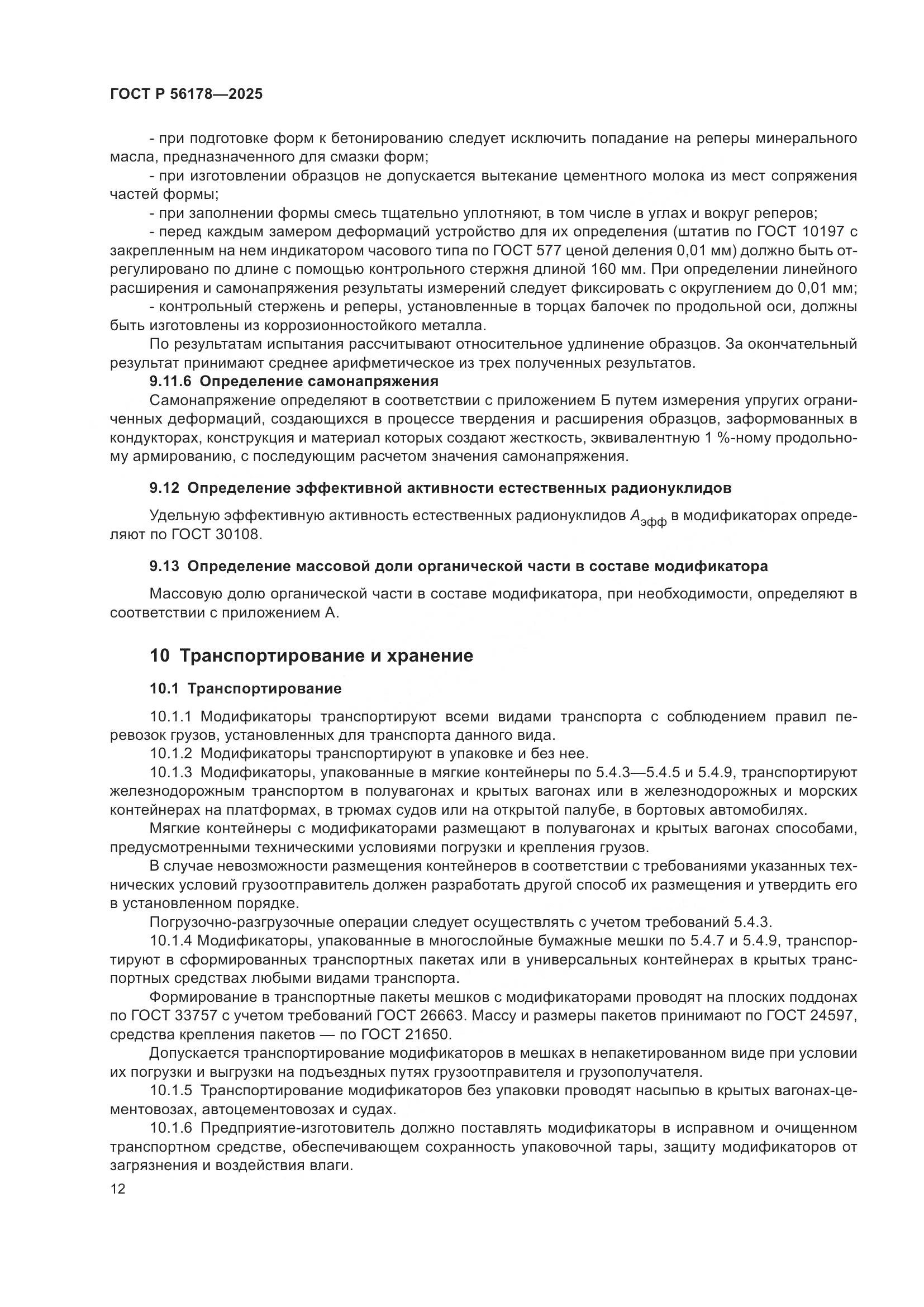 ГОСТ Р 56178-2025, страница 16