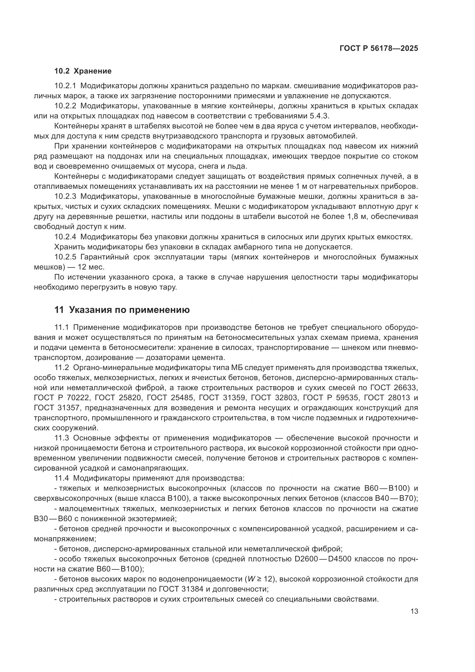 ГОСТ Р 56178-2025, страница 17