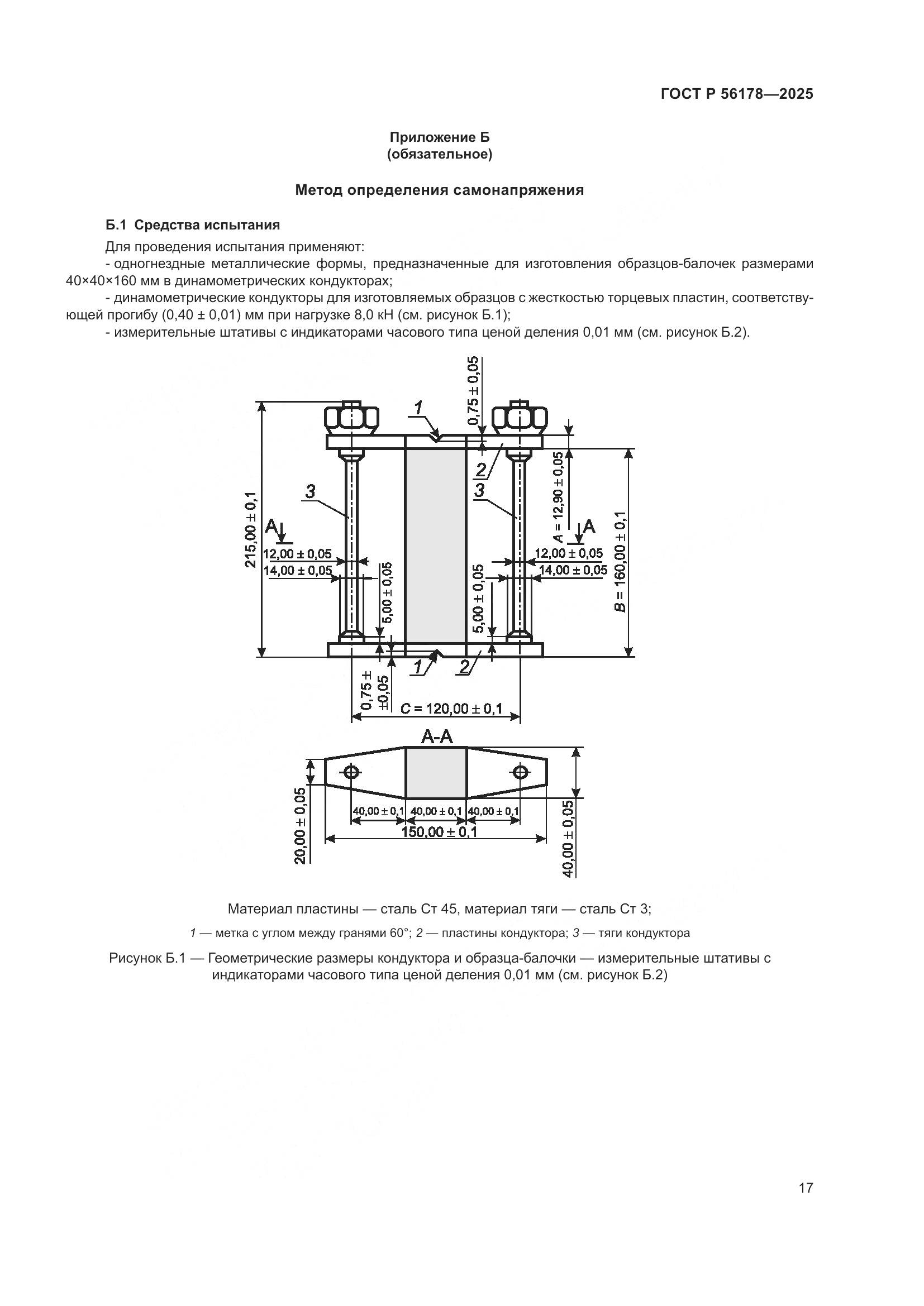 ГОСТ Р 56178-2025, страница 21