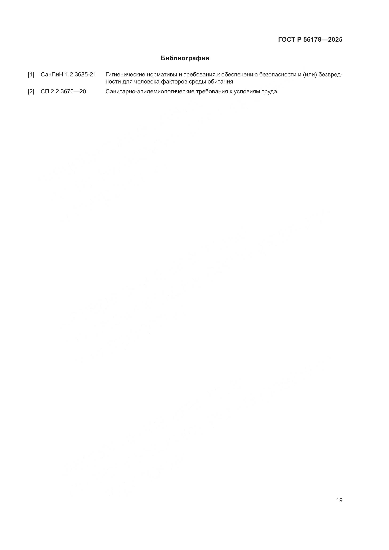 ГОСТ Р 56178-2025, страница 23