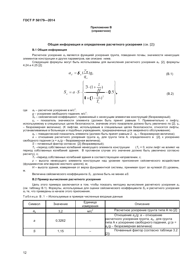 ГОСТ Р 56179-2014, страница 16