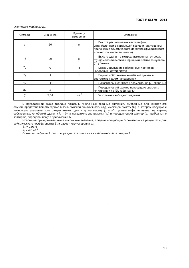 ГОСТ Р 56179-2014, страница 17