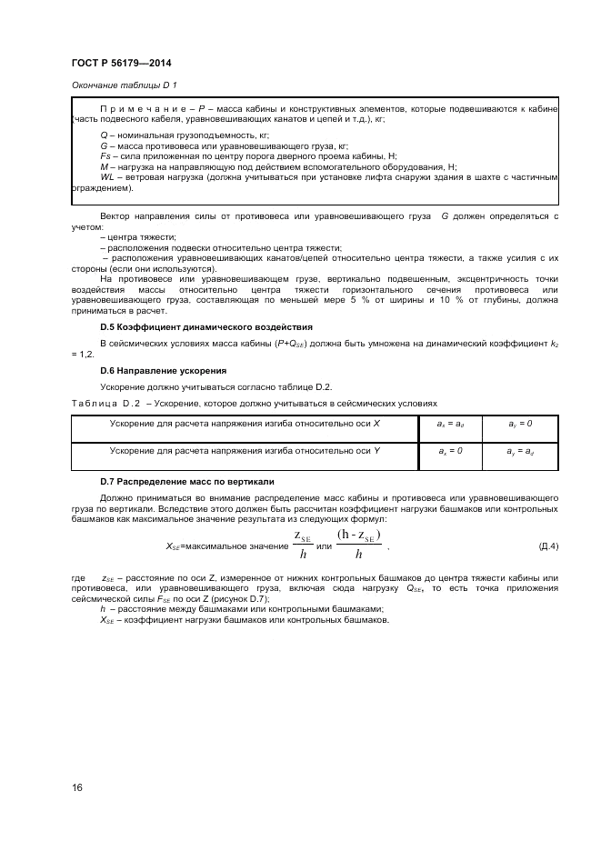 ГОСТ Р 56179-2014, страница 20