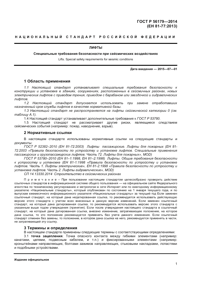 ГОСТ Р 56179-2014, страница 5