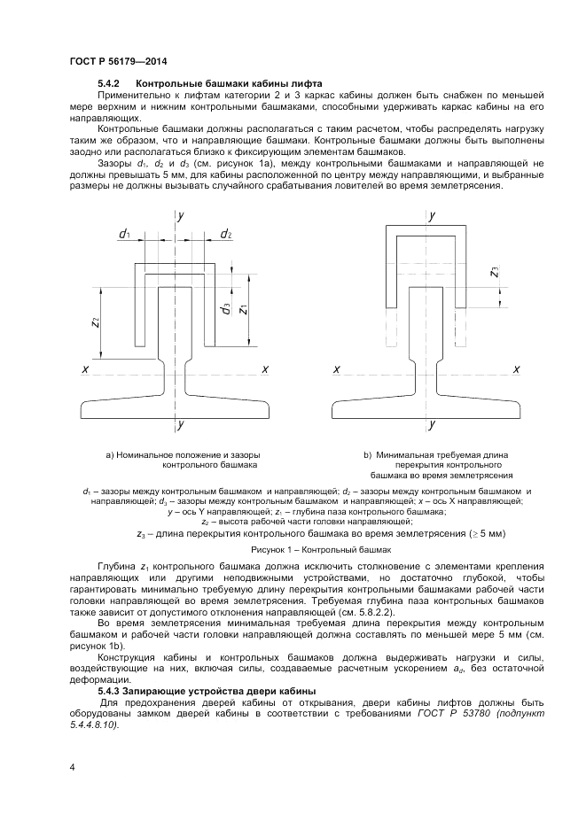 ГОСТ Р 56179-2014, страница 8