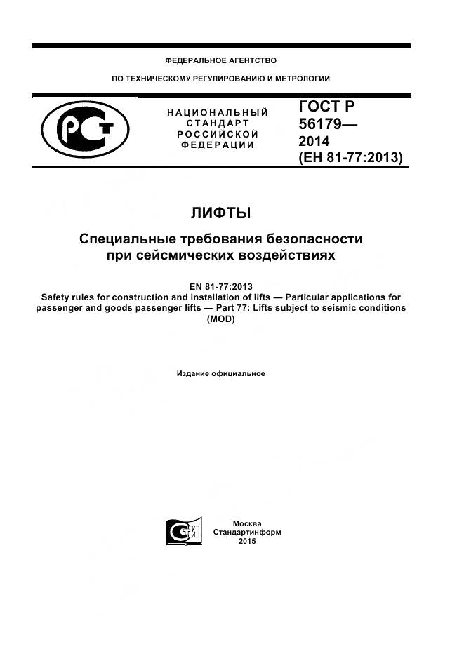 ГОСТ Р 56179-2014, страница 1